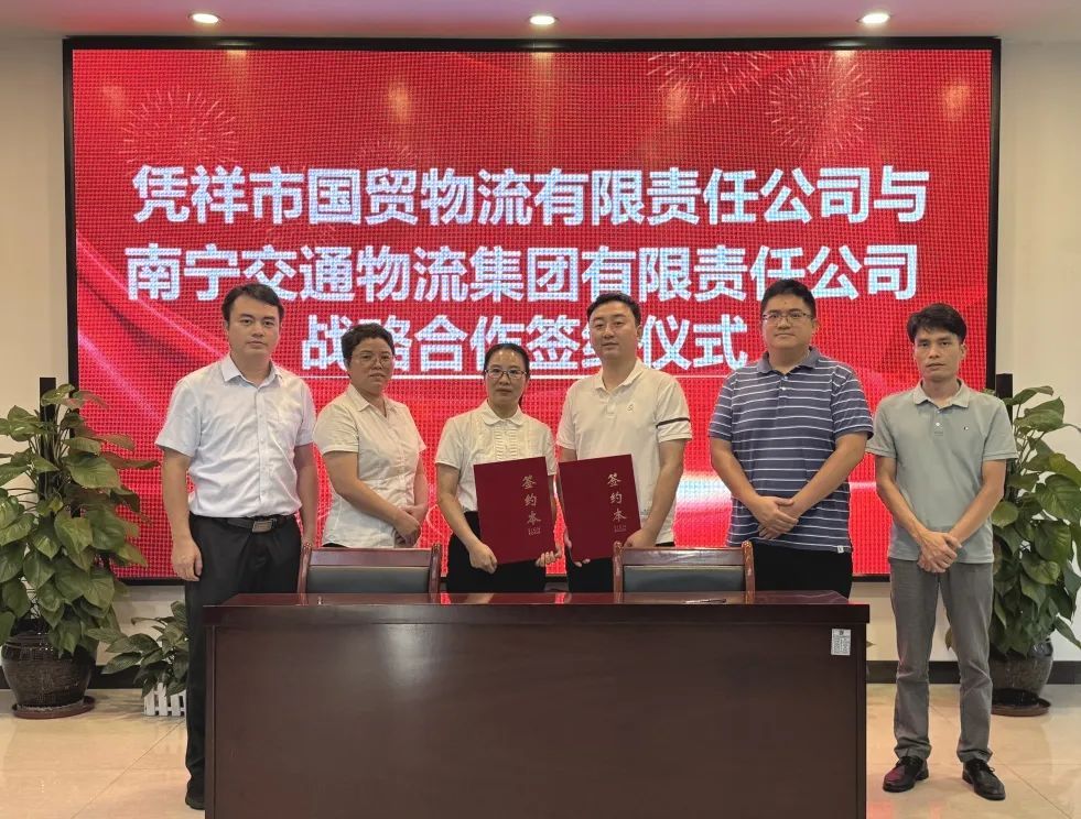 南寧物流集團(tuán)與憑祥市國(guó)貿(mào)公司簽署戰(zhàn)略合作協(xié)議